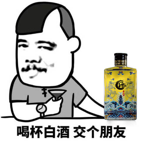 喝白酒的表情图图片