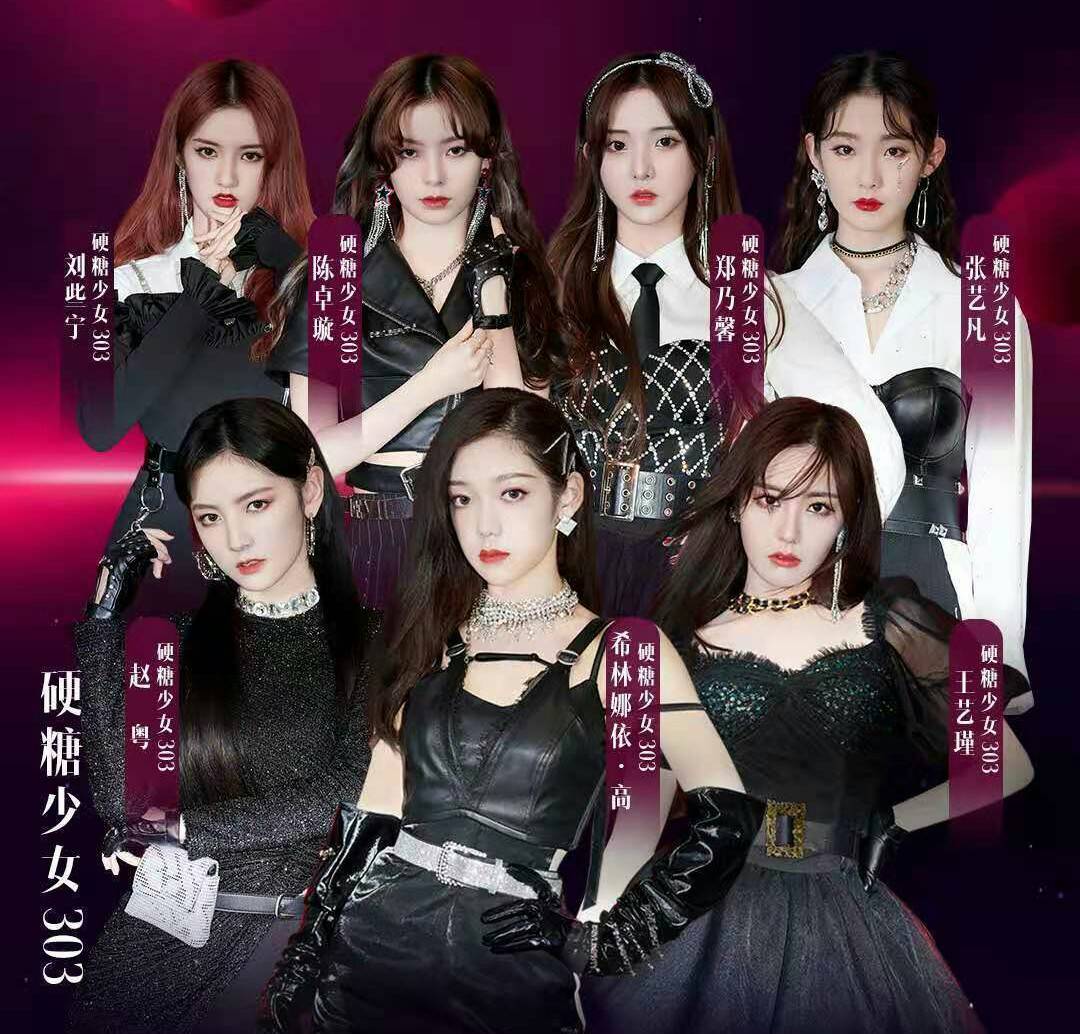 硬糖少女303出道排名