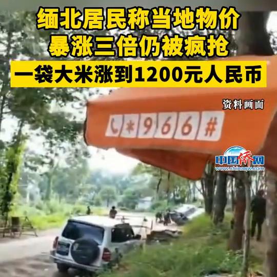 缅北居民称物价暴涨三倍仍被疯抢 大米涨到1200元人民币一袋