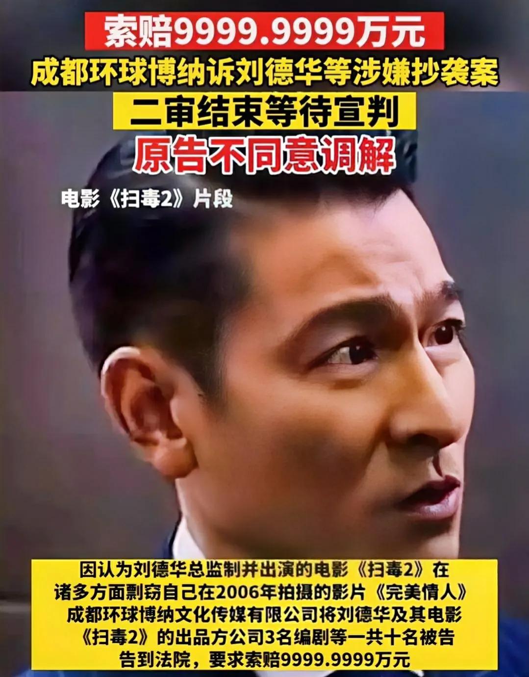 公司状告刘德华抄袭索赔9999万扫毒2被指抄袭