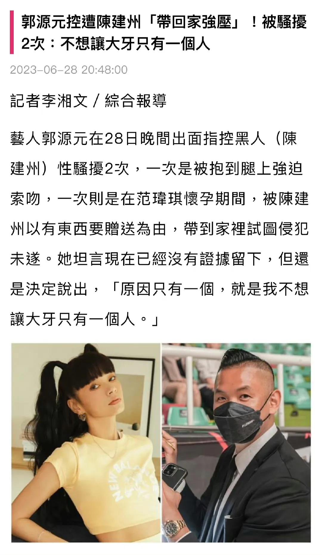 曝陈建州在范玮琪孕期性骚扰女艺人 郭源元发文引关注