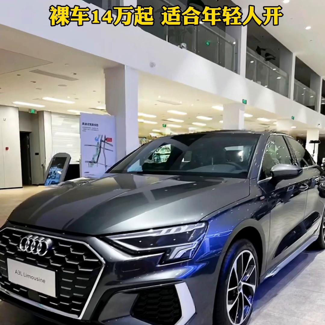 全新奥迪a3惊艳亮相,裸车14万起,适合年轻人开.