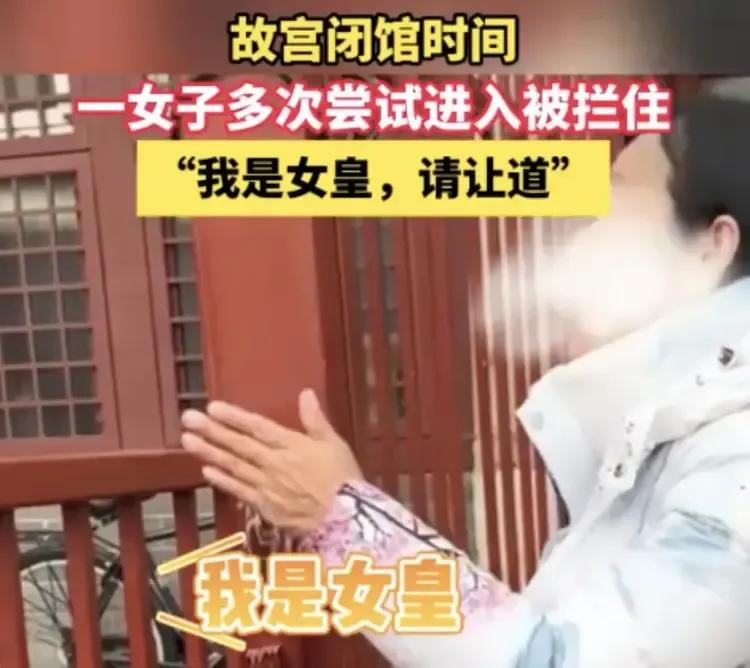 故宫闭馆一女子非要进 自称是女皇