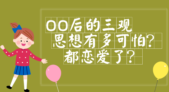 00后的三观思想有多可怕都恋爱了